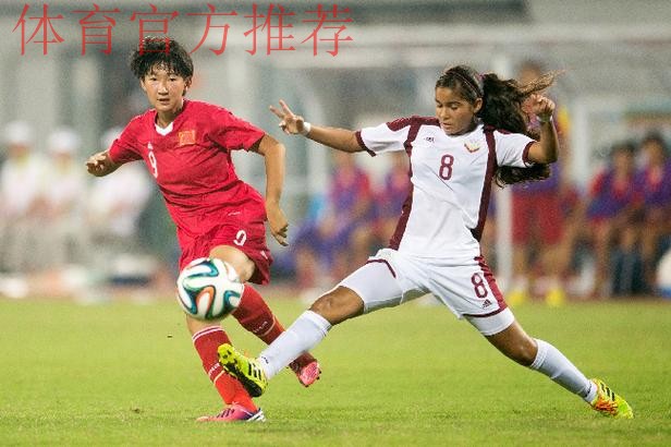 青奥女足金牌争夺战今打响 中国PK委内瑞拉